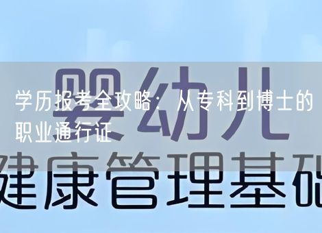 学历报考全攻略：从专科到博士的职业通行证