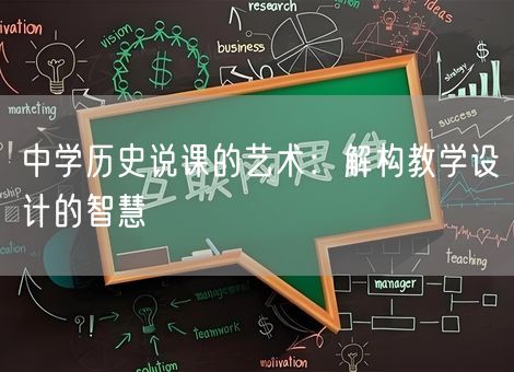 中学历史说课的艺术:解构教学设计的智慧 中学历史说课的艺术:解构教学设计的智慧