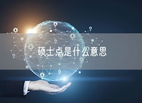 硕士点是什么意思