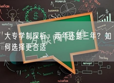 大专学制探析：两年还是三年？如何选择更合适