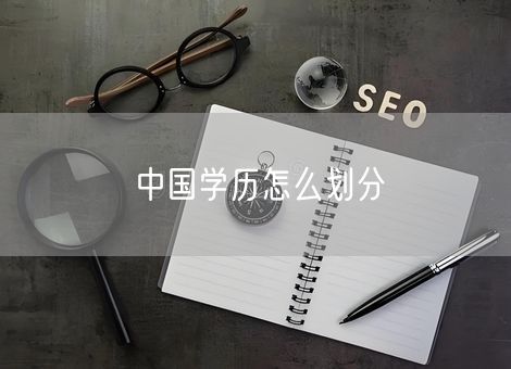 中国学历怎么划分 中国学历怎么划分