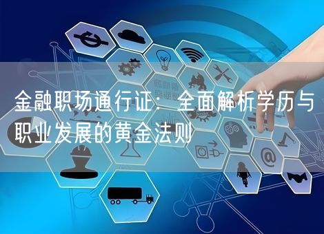 金融职场通行证:全面解析学历与职业发展的黄金法则 金融职场通行证:全面解析学历与职业发展的黄金法则