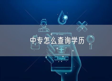 中专怎么查询学历 中专怎么查询学历
