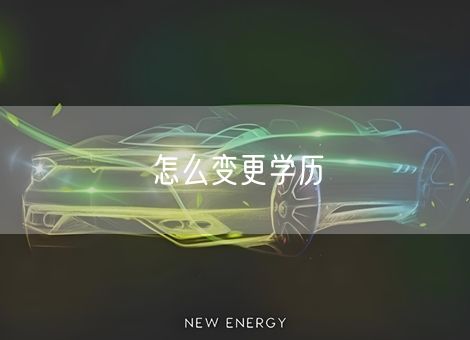 怎么变更学历 怎么变更学历