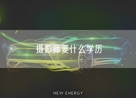 摄影师要什么学历