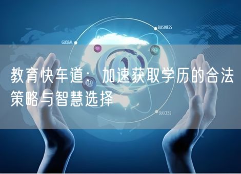 教育快车道：加速获取学历的合法策略与智慧选择