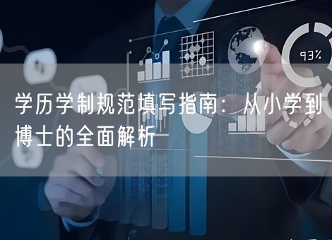 学历学制规范填写指南：从小学到博士的全面解析