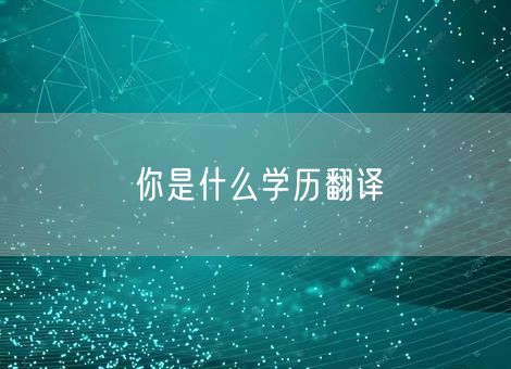 你是什么学历翻译