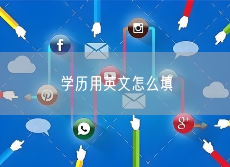 学历用英文怎么填 学历用英文怎么填