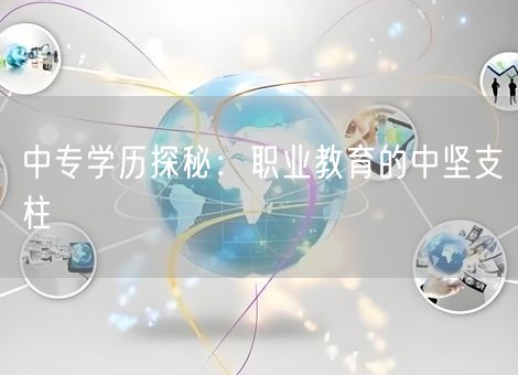 中专学历探秘：职业教育的中坚支柱