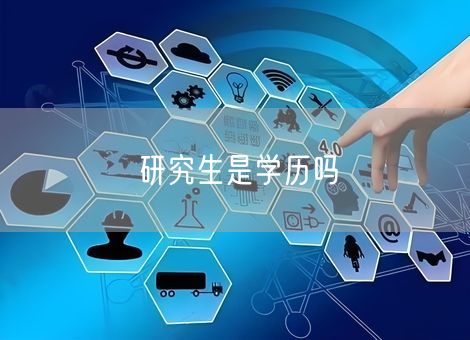 研究生是学历吗 研究生是学历吗