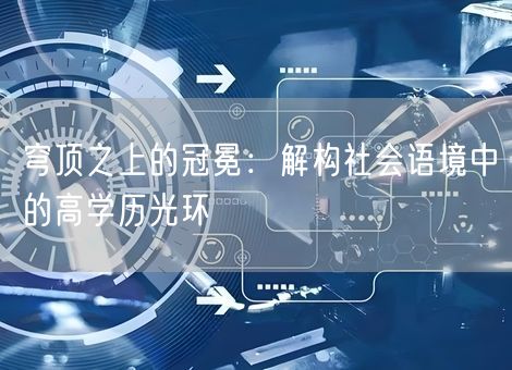 穹顶之上的冠冕：解构社会语境中的高学历光环