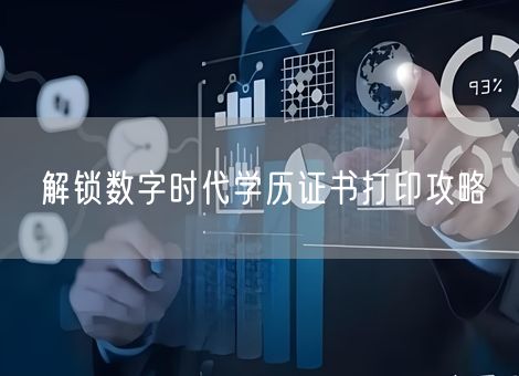 解锁数字时代学历证书打印攻略 解锁数字时代学历证书打印攻略