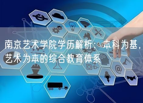 南京艺术学院学历解析：本科为基，艺术为本的综合教育体系