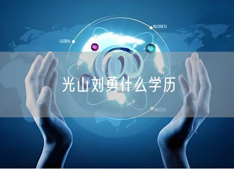 光山刘勇什么学历 光山刘勇什么学历