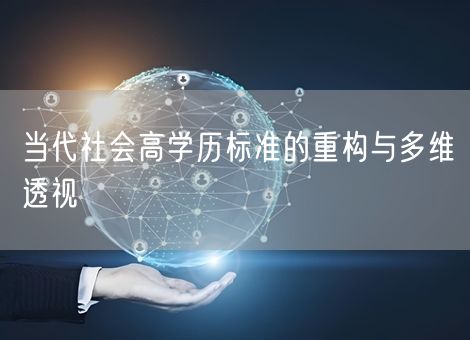 当代社会高学历标准的重构与多维透视 当代社会高学历标准的重构与多维透视