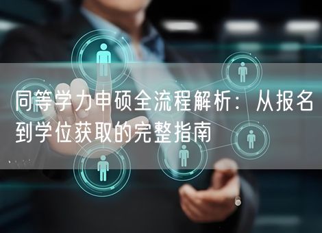 同等学力申硕全流程解析：从报名到学位获取的完整指南