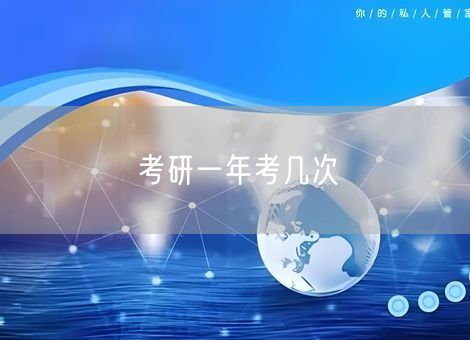 考研一年考几次 考研一年考几次