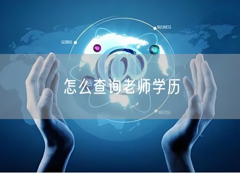 怎么查询老师学历 怎么查询老师学历