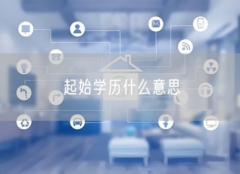 起始学历什么意思 起始学历什么意思