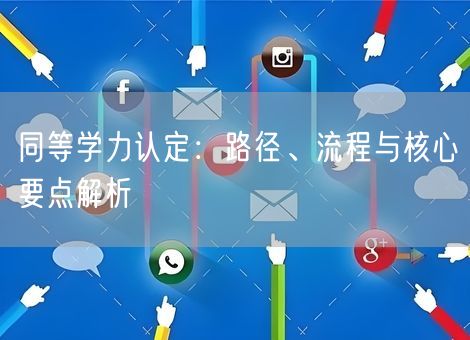 同等学力认定：路径、流程与核心要点解析
