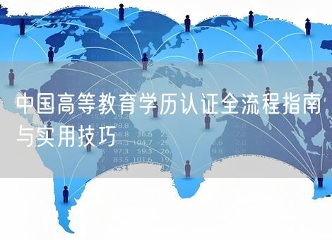 中国高等教育学历认证全流程指南与实用技巧