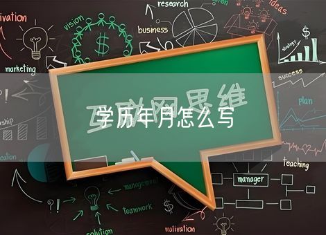 学历年月怎么写