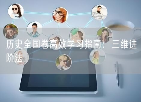 历史全国卷高效学习指南:三维进阶法 历史全国卷高效学习指南:三维进阶法