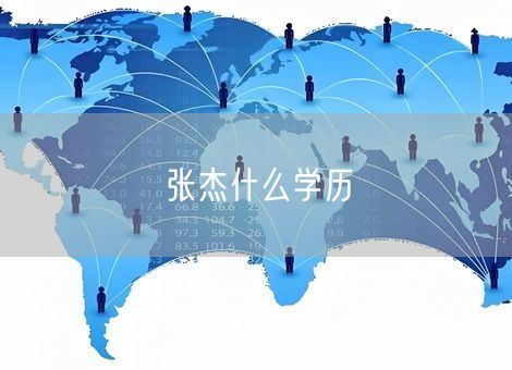 张杰什么学历 张杰什么学历