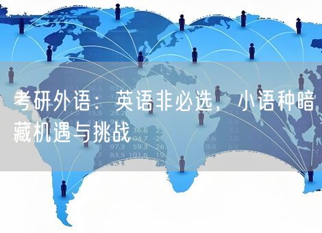 考研外语：英语非必选，小语种暗藏机遇与挑战