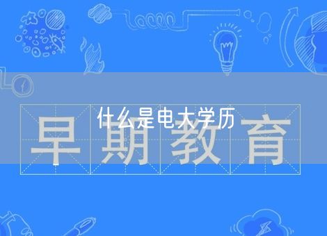 什么是电大学历