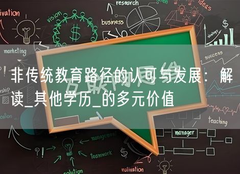 非传统教育路径的认可与发展：解读_其他学历_的多元价值