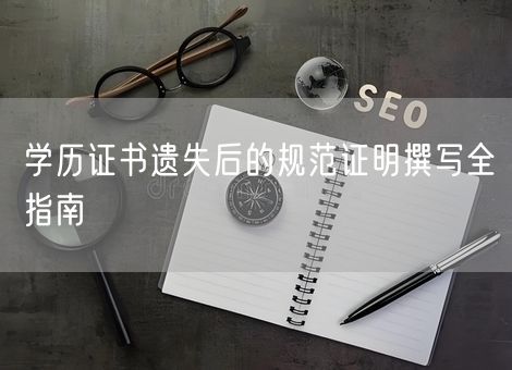 学历证书遗失后的规范证明撰写全指南