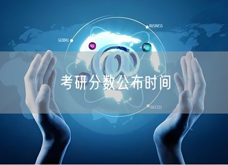 考研分数公布时间 考研分数公布时间