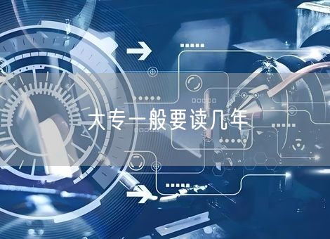 大专一般要读几年