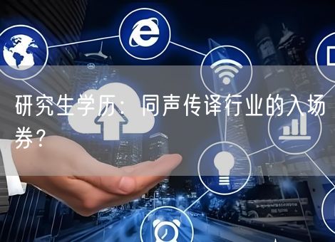 研究生学历：同声传译行业的入场券？