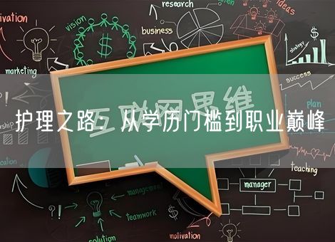 护理之路：从学历门槛到职业巅峰