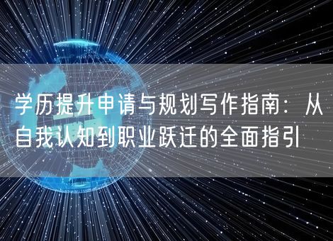 学历提升申请与规划写作指南：从自我认知到职业跃迁的全面指引