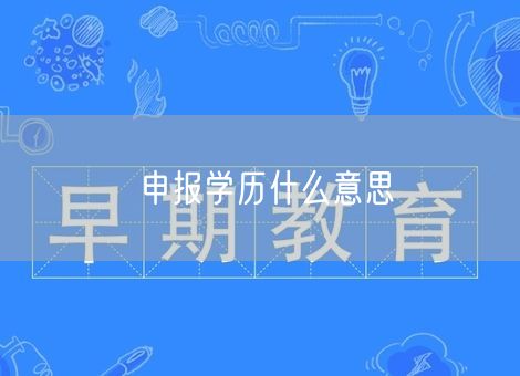 申报学历什么意思
