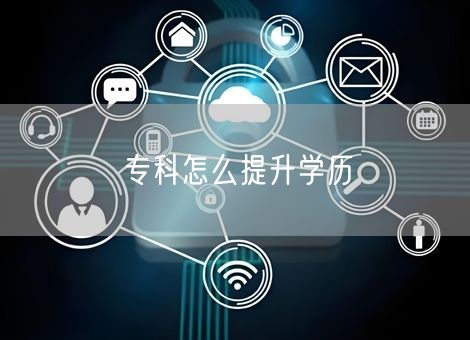 专科怎么提升学历