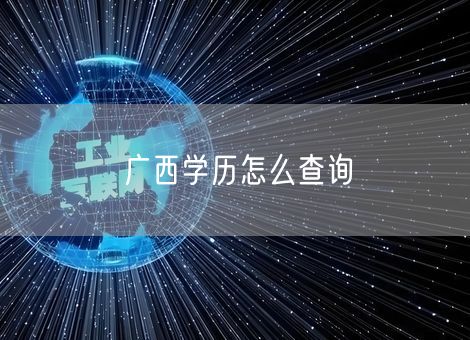 广西学历怎么查询