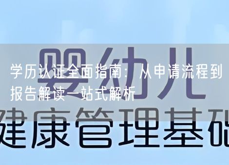 学历认证全面指南：从申请流程到报告解读一站式解析