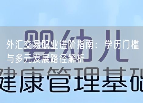 外汇交易职业进阶指南:学历门槛与多元发展路径解析 外汇交易职业进阶指南:学历门槛与多元发展路径解析