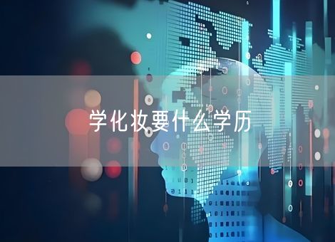 学化妆要什么学历 学化妆要什么学历