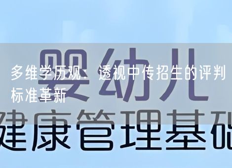 多维学历观：透视中传招生的评判标准革新