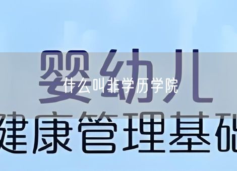 什么叫非学历学院