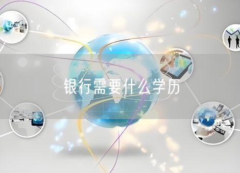 银行需要什么学历 银行需要什么学历