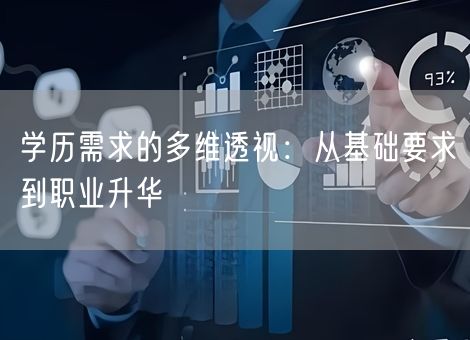 学历需求的多维透视：从基础要求到职业升华