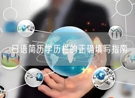 日语简历学历栏的正确填写指南 日语简历学历栏的正确填写指南