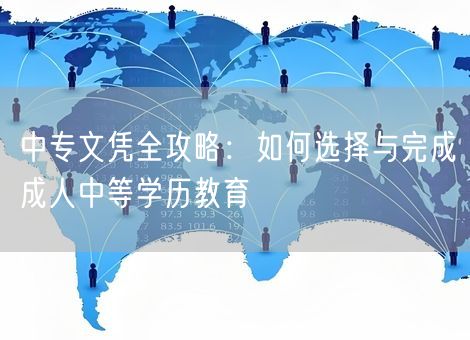 中专文凭全攻略：如何选择与完成成人中等学历教育